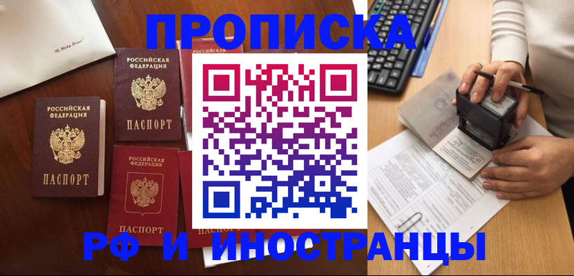 прописка в Ейске